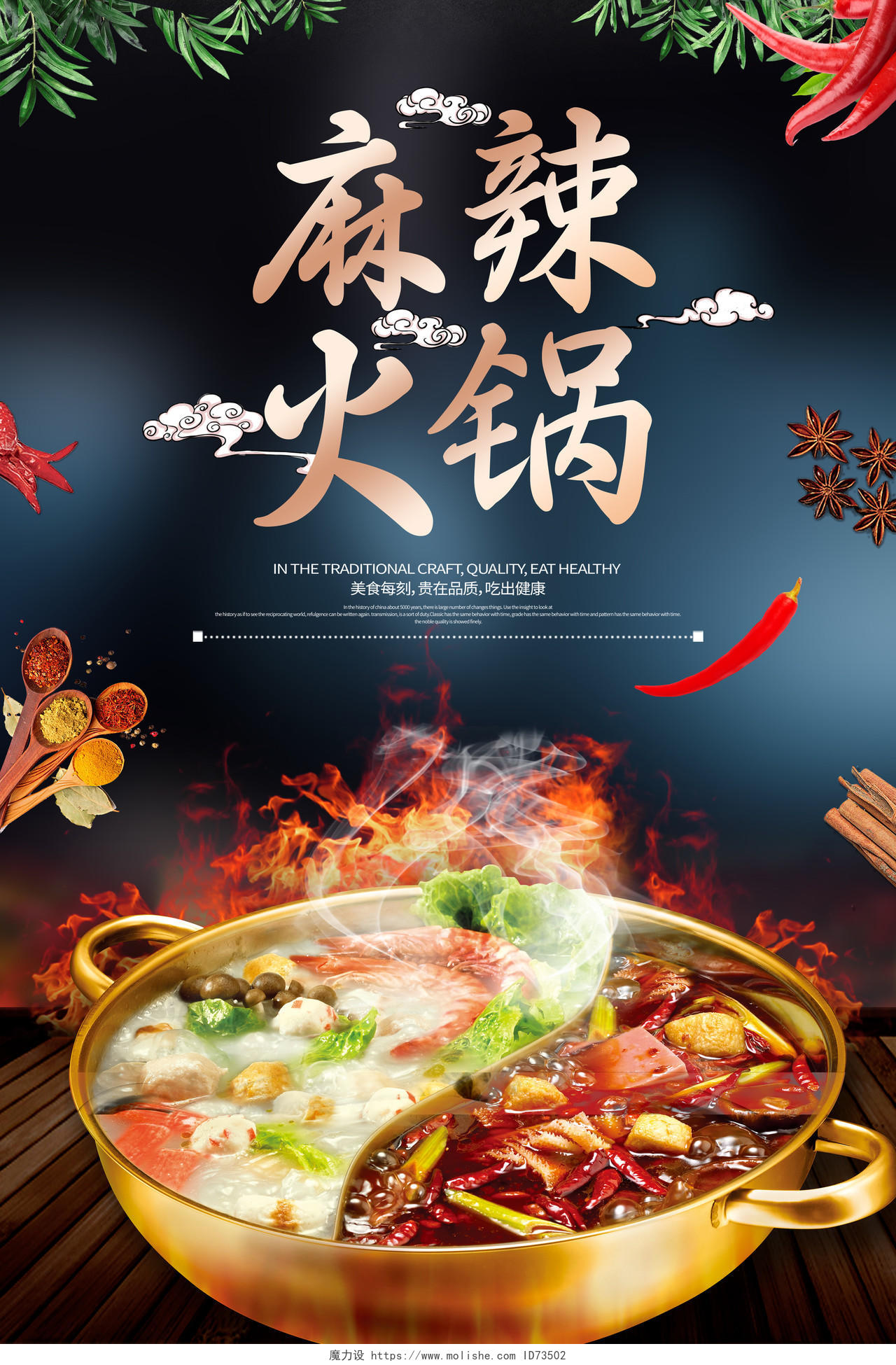 时尚大气麻辣火锅美食宣传海报